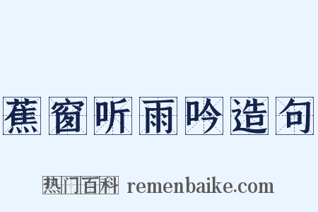 蕉窗听雨吟造句是什么意思的图片